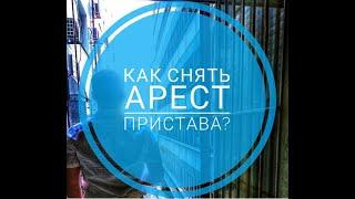 Как быстро снять арест наложенный приставом?