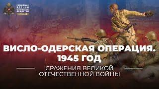 §39. Висло-Одерская операция. 12 января – 3 февраля 1945 года  История России. 10 класс