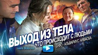 Выход из тела. Что происходит с людьми. Буфо - Альвариус. Аяваска...