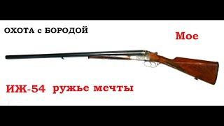 ОХОТА с БОРОДОЙ. ИЖ-54 советское ружье мечты. Мое видение.