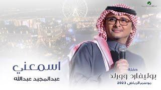 عبدالمجيد عبدالله - اسمعني حفله بوليفارد وورلد   موسم الرياض 2023