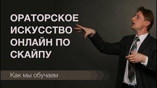 Ораторское искусство онлайн по Скайпу. Как мы обучаем.