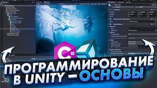 Уроки по Unity #1. Программирование Основы