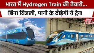 Hydrogen Train in India भारत में जल्द दौड़ने वाली है हाइड्रोजन ट्रेन इस रूट से होगा शुभारंभ...