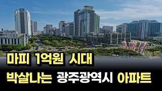 마피 1억원에도 안팔리는 광주광역시 아파트아파트매매 하락 마피 폭락