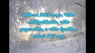 Расклад Таро. Итоги 2022 года. Что надо оставить что доделать а что забрать с собой в 2023 год.