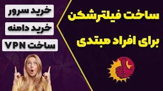 آموزش خرید سرور و دامنه و ساخت فیلترشکن برای افراد مبتدی