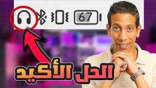 حل مشكلة انقطاع الصوت وظهور علامة السماعة بشكل مستمر - لكل الهواتف