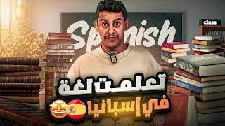 الطريق الى الاحتراف #10  تعلمت اللغة في اسبانيا