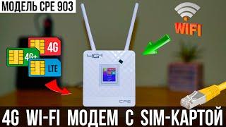 4G Роутер с Sim - картой + RJ45  Модель CPE 903  ОБЗОР + ТЕСТЫ