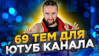 Темы для ютуб канала 69 лучших идей что снимать на YouTube + темы «Без лица»