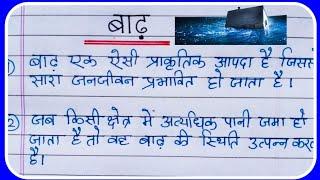 बाढ़ पर 10 लाइन निबंध हिंदी में  Essay on flood in Hindi  बाढ़ पर निबंध  हिंदी निबंध बाढ़ पर