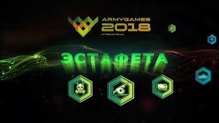 20180804 ARMYGAMES 2018 Безопасная среда 3 этап Эстафета