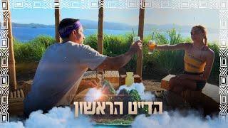 טל ומאיה בדייט ראשון את מושכת את המבט שלי גבר חסון יושב מולי אני נהנית