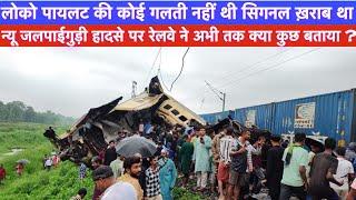 West Bengal Train Accident  लोको पायलट की गलती नहीं थी  Signal खराब था Kanchanjunga Accident Update