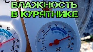 КАКАЯ ВЛАЖНОСТЬ В КУРЯТНИКЕ-WHAT IS THE HUMIDITY IN THE CHICKEN COOP