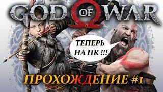 БАТЯ ПЛОХОГО НЕ ПОСОВЕТУЕТ  God of War   Прохождение #1