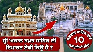 ਹਰ ਸਿੱਖ ਨੂੰ ਇਹ ਗੱਲਾਂ ਪਤਾ ਹੋਣ  Facts About Golden temple  Harmandir Sahib  History  Punjabi Video