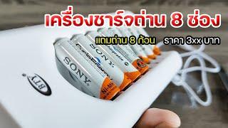 รีวิวเครื่องชาร์จถ่าน BTY 8 ช่อง+Sony AA 4600 mAh 4ก้อน +AAA 4300mah 4ก้อน  OHMSHOW studio