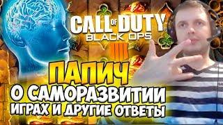 ПАПИЧ О САМОРАЗВИТИИ CALL OF DUTY КАРЬЕРЕ В ВАРИКЕ И ДРУГИЕ ОТВЕТЫ