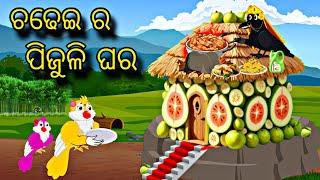 Chadhei Ra Pijuli Ghara \\ Odia Stories \\ Odia Gapa \\ Tiki Chadhei Gapa \\ Bird Story \\ Stories