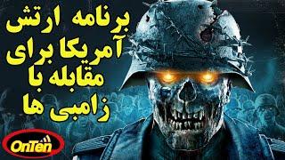 نقشه فاش شده ارتش آمریکا برای مقابله با زامبی ها