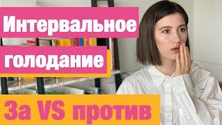 Как похудеть? Интервальное голодание может спровоцировать РПП