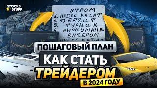 ТРЕЙДИНГ Как начать ТОРГОВАТЬ и выйти на СВОЙ первый доход? пошаговый план Трейдинг 2024