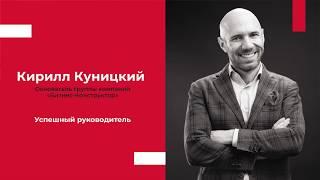 Эффективный руководитель в ресторанном бизнесе  Кирилл Куницкий основатель Бизнес-Конструктор