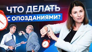 Что делать с опозданиями сотрудников? Управление персоналом