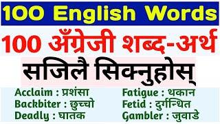 धेरै उपयोगी 100 अंग्रेजी शब्दहरु 100 English Words with Meaning in Nepali -Learn English Vocabulary