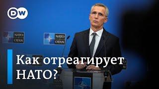 Как НАТО отреагирует на вторжение России в Украину?
