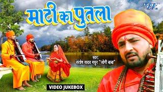 #VIDEO - Santosh Yadav Madhur का नॉन स्टॉप सुपरहिट भोजपुरी निर्गुण गीत  माटी का पुतला Jukebox Video