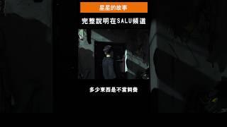 《星星救援故事完整說明》