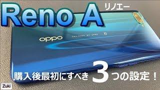 今、一番売れているスマホ！ OPPO「Reno A（リノエー）」 購入後最初にすべき3つの設定～OSバージョンアップが無いって本当！？直接聞いてみた結果・・・