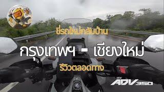 รับรถใหม่ ADV350 รันอินขี่กลับเชียงใหม่เลย รีวิวตลอดทาง