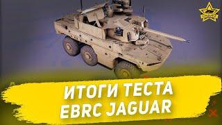 Итоги теста EBRC Jaguar  Armored Warfare