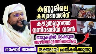 കല്യാണത്തിന് കഴുതപ്പുറത്ത് വന്നിറങ്ങിയ വരൻ │ നൗഷാദ് ബാഖവി ശക്തമായി പ്രതികരിക്കുന്നു │ Islamic Speech