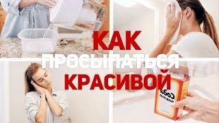 СЕКРЕТЫ ПРИВЛЕКАТЕЛЬНОСТИ  ЛАЙФХАКИ ДЛЯ ДЕВУШЕК  КАК ПРОСЫПАТЬСЯ КРАСИВОЙ⎥ Виктория Ростова