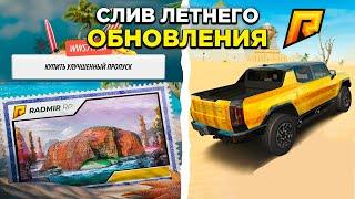  СЛИВ ЛЕТНЕГО ОБНОВЛЕНИЯ - ЛЕТНИЙ ПРОПУСК ЕГИПЕТ МАШИНЫ GTA RADMIR RP