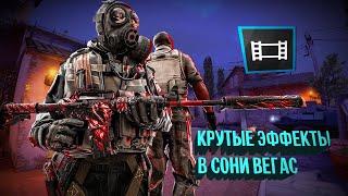 Крутые Эффекты в сони вегас про для монтажа Cs GO  vegas pro 13 14 15 17  Монтаж кс го