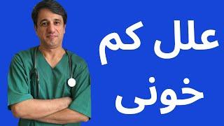 علل کم خونی و کم خونی فقر آهن- با زیرنویس فارسی