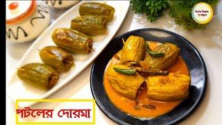 সেরা স্বাদের মাছের পুর ভরা পটলের দোরমা  Potoler Dorma Recipe  Stuffed Parwal Bengali Style