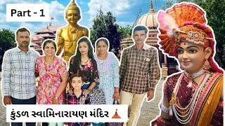 Family Time Part - 1  કુંડળ સ્વામિનારાયણ મંદિર  Kundaldham Swaminarayan Temple 