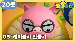 파오파오  13화부터 15화까지  케이블카 만들기 +  어린이 애니메이션  PAOPAO TV