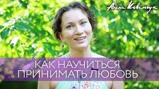 Как научиться принимать любовь  Как достичь баланса между отдаванием и принятием ч.2