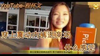 YouTuber让女友穿遥控震动情趣内裤逛街 频繁遥控启动 女友会是什么反映。。