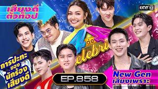 Full 4 ต่อ 4 Celebrity  EP.858  25 ก.พ. 67  one31