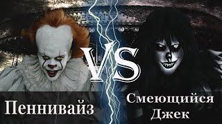 Пеннивайз vs Смеющийся Джек