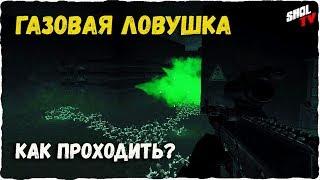 Survarium PvE Газовый коридор